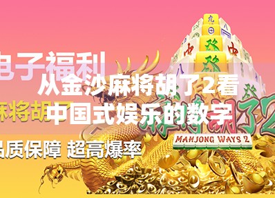 从金沙麻将胡了2看中国式娱乐的数字进化，一场全民参与的虚拟社交革命