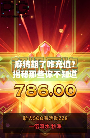 麻将胡了咋充值？揭秘那些你不知道的虚拟金币套路！