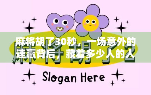 麻将胡了30秒，一场意外的速赢背后，藏着多少人的人生缩影？