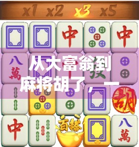 从大富翁到麻将胡了，一场关于运气与策略的全民狂欢