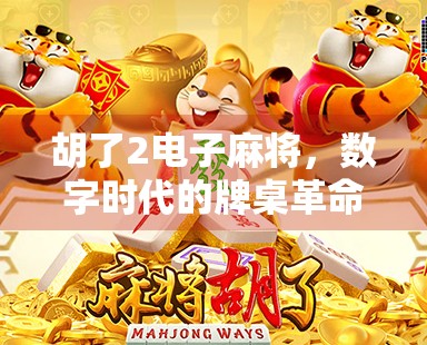胡了2电子麻将，数字时代的牌桌革命，是娱乐还是沉迷陷阱？