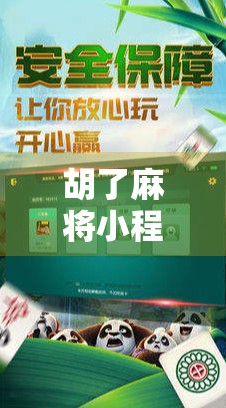 胡了麻将小程序火爆全网!是娱乐神器还是时间黑洞? 胡了麻将小程序火爆全网!是娱乐神器还是时间黑洞?
