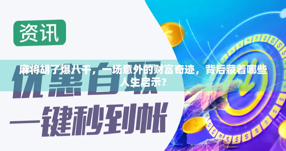 麻将胡了爆八千，一场意外的财富奇迹，背后藏着哪些人生启示？
