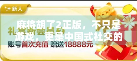 麻将胡了2正版，不只是游戏，更是中国式社交的缩影