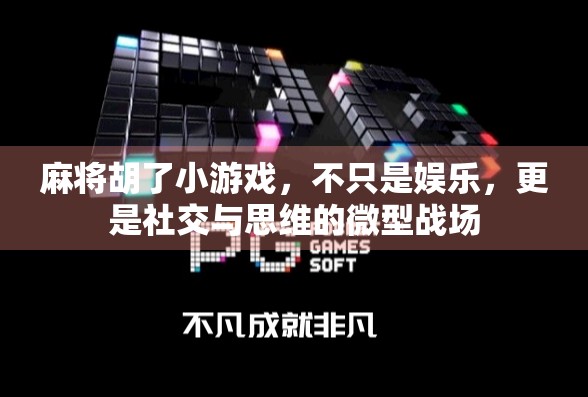 麻将胡了小游戏,不只是娱乐,更是社交与思维的微型战场 麻将胡了小游戏,不只是娱乐,更是社交与思维的微型战场