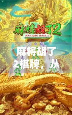 麻将胡了2棋牌，从娱乐到社交，年轻人为何越来越爱线上打麻将？