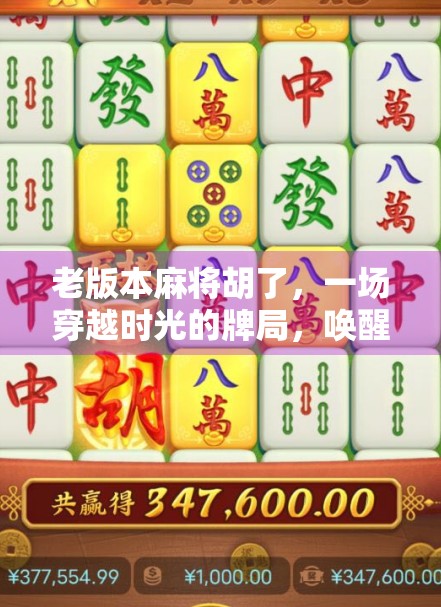 老版本麻将胡了，一场穿越时光的牌局，唤醒我们共同的记忆