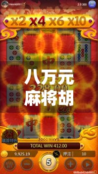 八万元麻将胡了,一场赌局背后的荒诞人生与人性拷问 八万元麻将胡了,一场赌局背后的荒诞人生与人性拷问