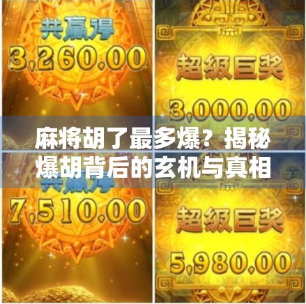 麻将胡了最多爆?揭秘爆胡背后的玄机与真相! 麻将胡了最多爆?揭秘爆胡背后的玄机与真相!