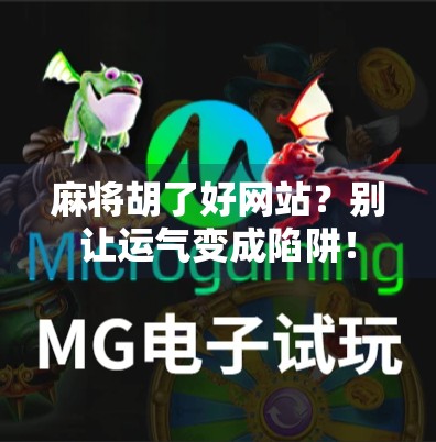 麻将胡了好网站？别让运气变成陷阱！