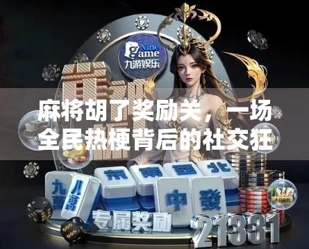 麻将胡了奖励关，一场全民热梗背后的社交狂欢与情绪释放
