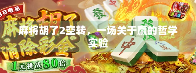 麻将胡了2空转，一场关于赢的哲学实验