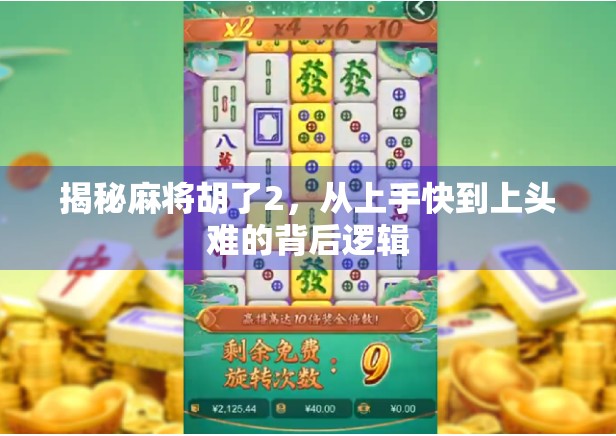 揭秘麻将胡了2，从上手快到上头难的背后逻辑