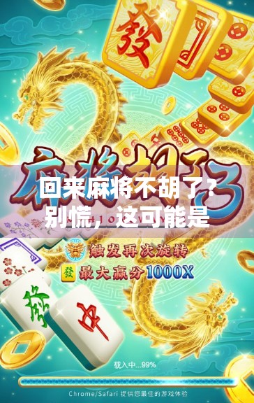 回来麻将不胡了？别慌，这可能是你人生最值得庆幸的转折点！