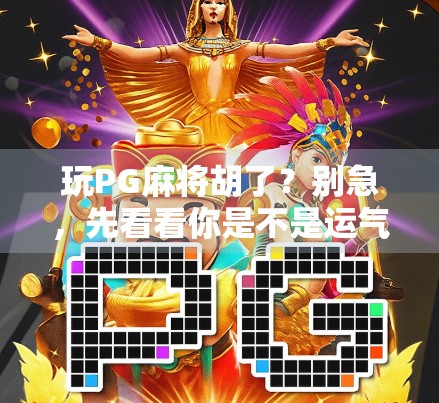 玩PG麻将胡了？别急，先看看你是不是运气好还是套路深！