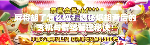 麻将胡了怎么爆？揭秘爆胡背后的玄机与情绪管理秘诀！