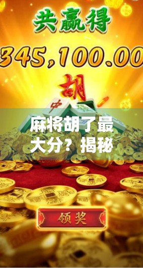 麻将胡了最大分？揭秘那些一炮双响背后的玄机与真相！
