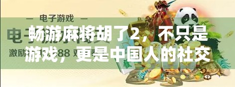 畅游麻将胡了2，不只是游戏，更是中国人的社交密码与文化图腾