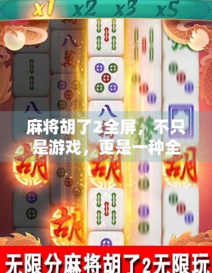 麻将胡了2全屏,不只是游戏,更是一种全民社交新方式 麻将胡了2全屏,不只是游戏,更是一种全民社交新方式