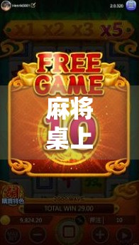 麻将桌上胡了爆大奖?别被这波营销套路骗了! 麻将桌上胡了爆大奖?别被这波营销套路骗了!