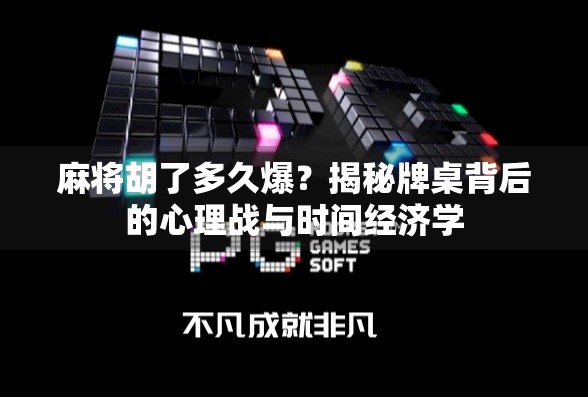 麻将胡了多久爆？揭秘牌桌背后的心理战与时间经济学