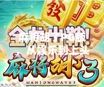 麻将胡了PG版，从娱乐到上头的陷阱，你真的了解它吗？