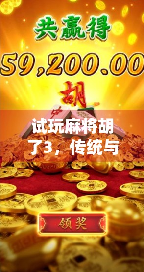 试玩麻将胡了3,传统与创新的完美碰撞,谁说经典不能再进化? 试玩麻将胡了3,传统与创新的完美碰撞,谁说经典不能再进化?