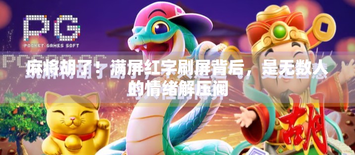 麻将胡了！满屏红字刷屏背后，是无数人的情绪解压阀