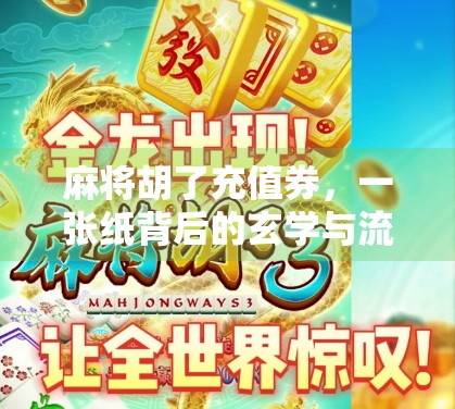 麻将胡了充值券，一张纸背后的玄学与流量密码