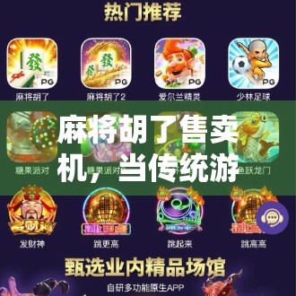 麻将胡了售卖机，当传统游戏遇上智能科技，年轻人为何疯狂排队？