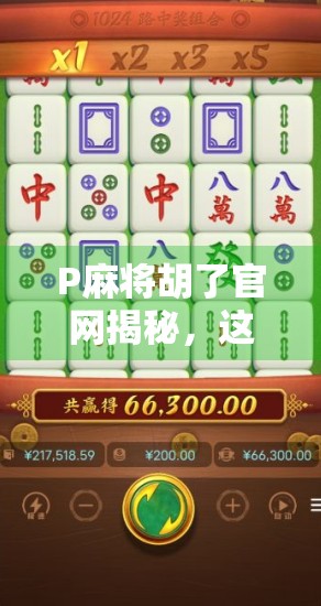 P麻将胡了官网揭秘，这究竟是娱乐天堂还是陷阱入口？