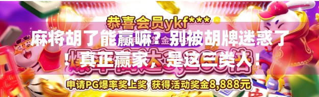 麻将胡了能赢嘛？别被胡牌迷惑了！真正赢家，是这三类人！