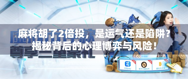 麻将胡了2倍投，是运气还是陷阱？揭秘背后的心理博弈与风险！
