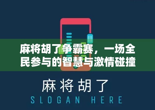 麻将胡了争霸赛，一场全民参与的智慧与激情碰撞