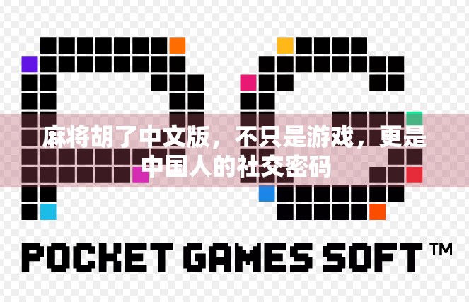 麻将胡了中文版，不只是游戏，更是中国人的社交密码