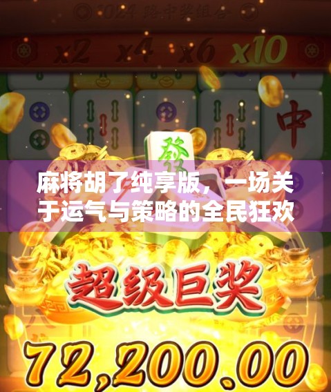 麻将胡了纯享版，一场关于运气与策略的全民狂欢