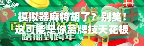 模拟器麻将胡了？别笑！这可能是你离牌技天花板最近的一次