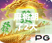 麻将胡了2大爆！这波操作让无数玩家破防，是运气还是套路？