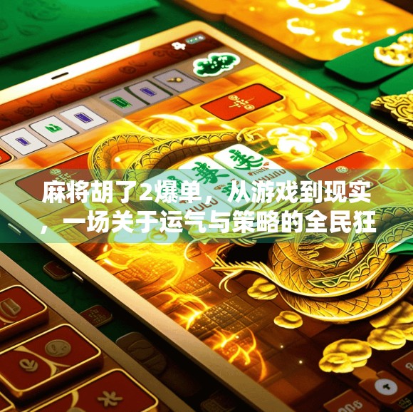 麻将胡了2爆单，从游戏到现实，一场关于运气与策略的全民狂欢