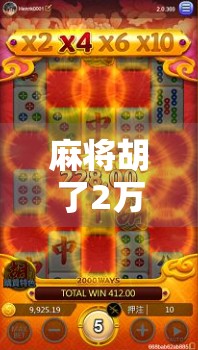 麻将胡了2万发,背后藏着的不只是运气,还有你从未注意的生活哲学! 麻将胡了2万发,背后藏着的不只是运气,还有你从未注意的生活哲学!
