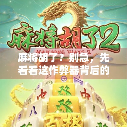 麻将胡了？别急，先看看这作弊器背后的真相！