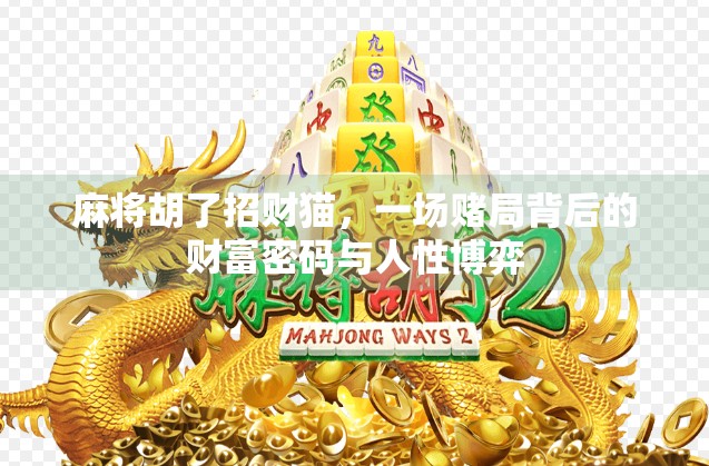 麻将胡了招财猫，一场赌局背后的财富密码与人性博弈