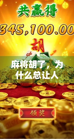 麻将胡了，为什么总让人感到一种莫名的压迫感？