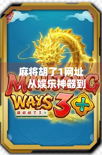 麻将胡了1网址，从娱乐神器到成瘾陷阱的灰色地带，你真的了解它吗？