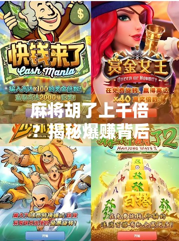 麻将胡了上千倍？揭秘爆赚背后的陷阱与真相！