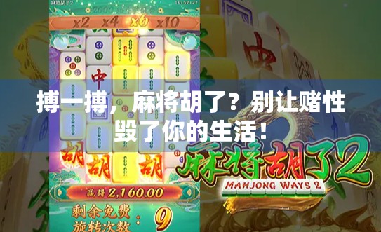 搏一搏，麻将胡了？别让赌性毁了你的生活！
