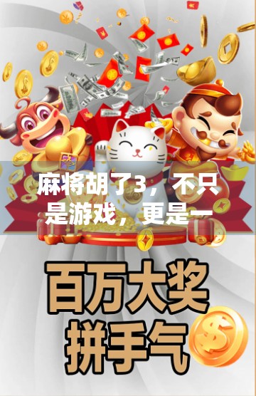 麻将胡了3，不只是游戏，更是一场全民情感共鸣的社交盛宴