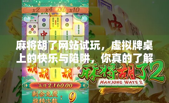 麻将胡了网站试玩，虚拟牌桌上的快乐与陷阱，你真的了解它吗？