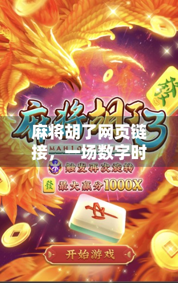 麻将胡了网页链接，一场数字时代的牌局狂欢，你真的懂它吗？