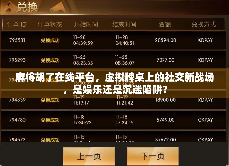 麻将胡了在线平台，虚拟牌桌上的社交新战场，是娱乐还是沉迷陷阱？